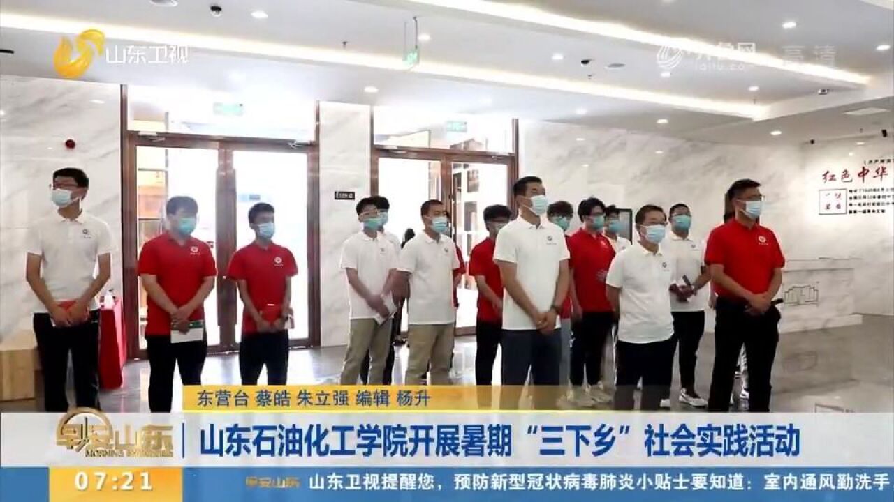 山东石油化工学院开展暑期“三下乡”社会实践活动,助力乡村振兴