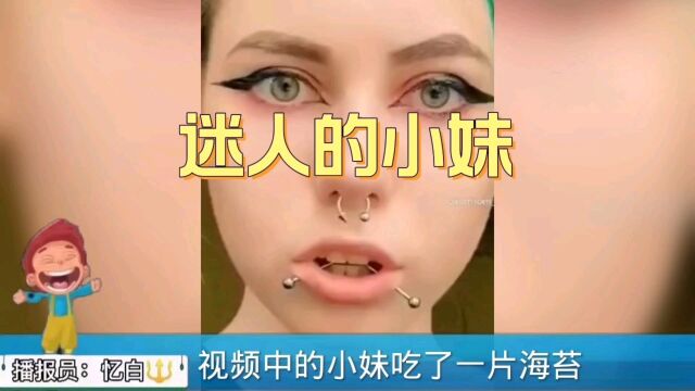 迷人的小妹