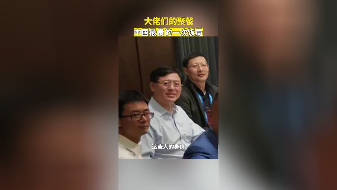 王兴和刘强东组的东兴饭局,汇集各路大佬,被称为中国最贵的饭局