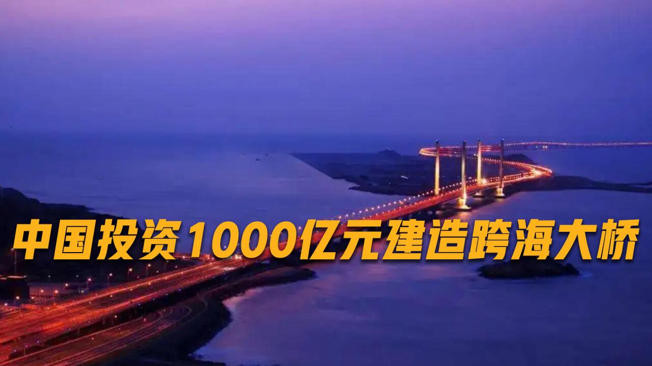 中国投资千亿建跨海通道,全长70公里超过港珠澳大桥,造价便宜200亿元