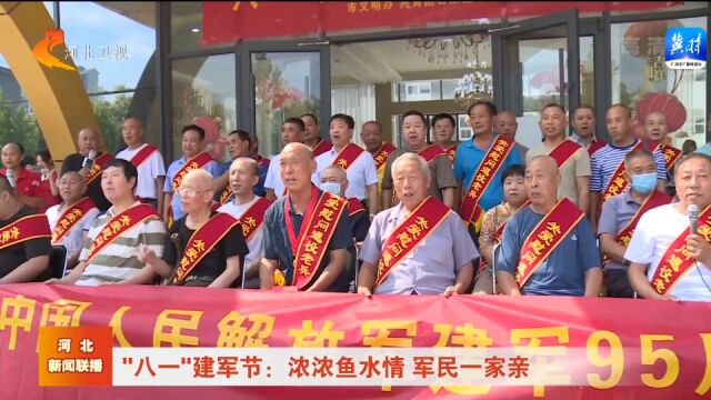 “八一”建军节:浓浓鱼水情 军民一家亲