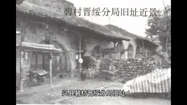 兴县碧村晋绥分局旧址