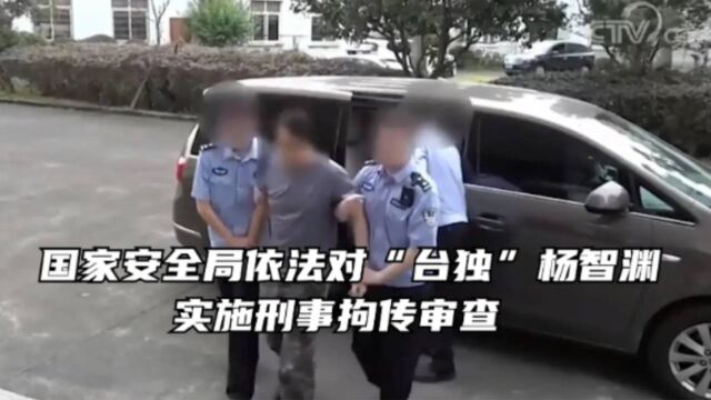 国家安全局依法对“台独”杨智渊实施刑事拘传审查