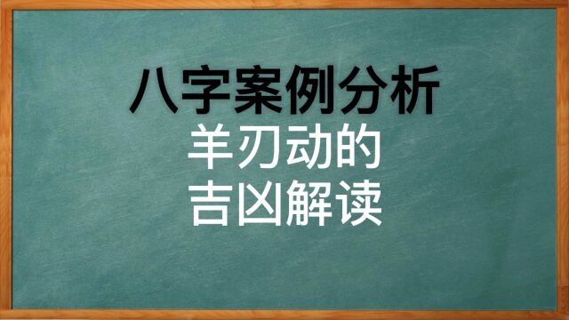 八字中带羊刃格局的吉凶解读