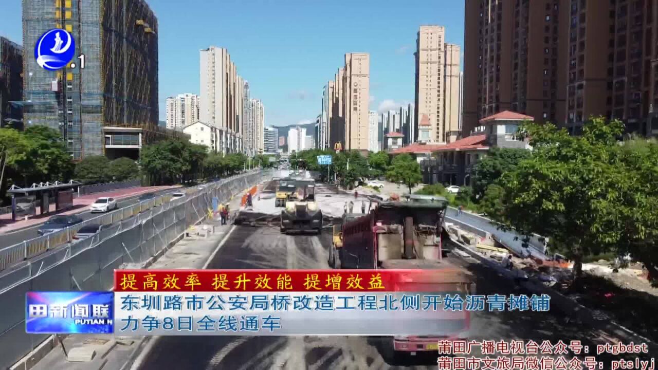 东圳路市公安局桥改造工程北侧开始沥青摊铺 力争8号全线通车