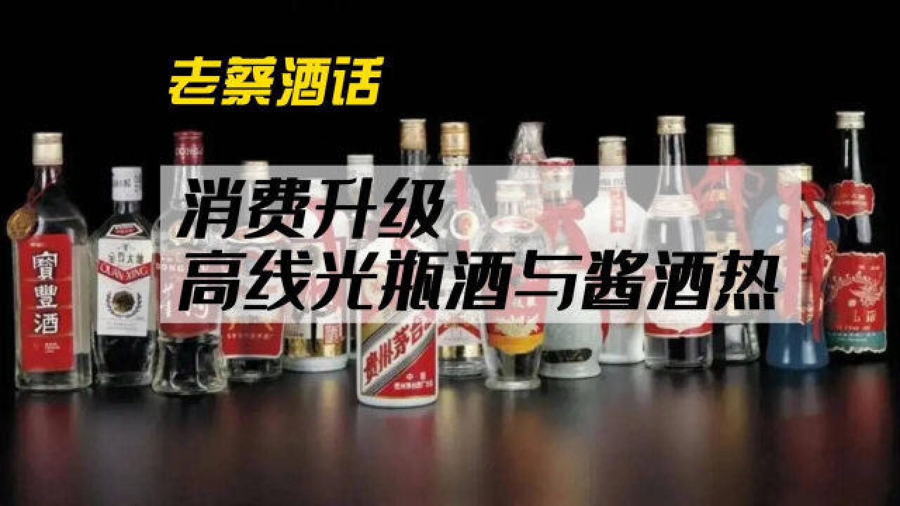 消费升级,高线光瓶酒与酱酒热