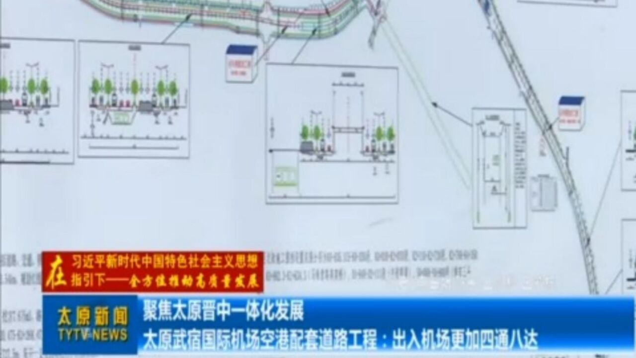 太原武宿国际机场空港配套道路工程:出入机场更加四通八达