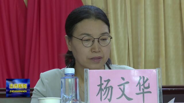 志丹县总工会召开第十一届五次全委(扩大)会议