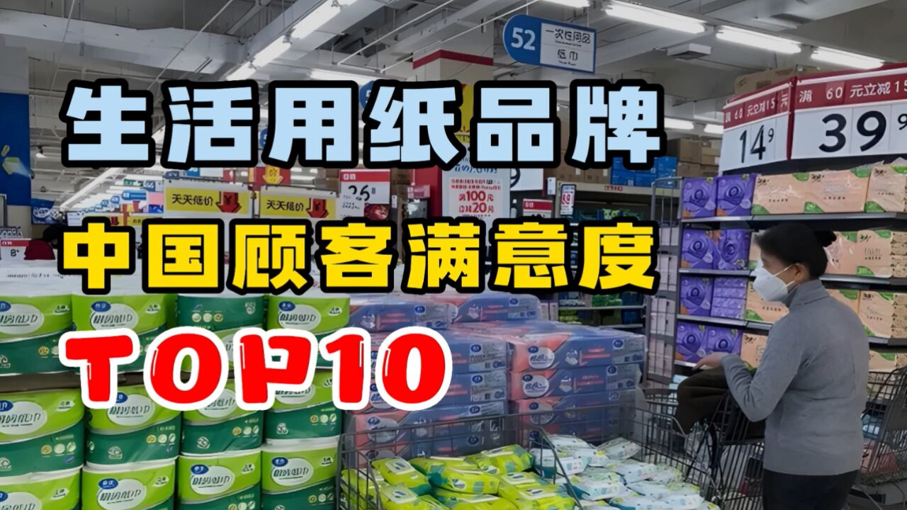 生活用纸品牌PK!中国顾客满意度TOP10:植护第9,维达排在第4