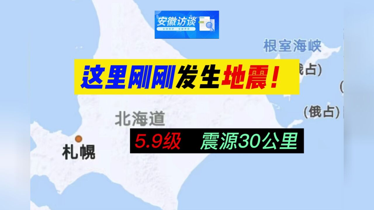 昨夜,这里发生5.9级地震、震源30公里