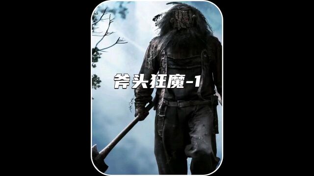 斧头狂魔 胆小勿看.