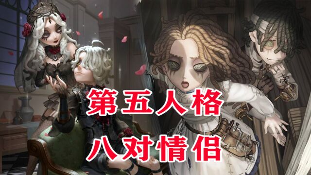 第五人格:七夕节八对情侣组合,你知道几对?