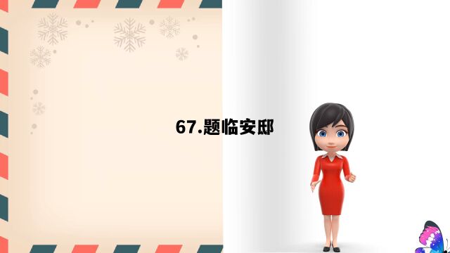 小学必背67.题临安邸 宋 林升 山外青山楼外楼,西湖歌舞