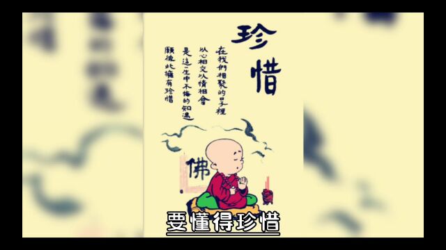 要懂得珍惜