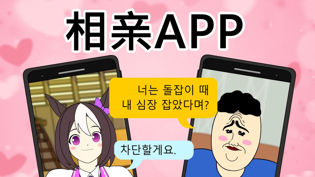 [JJALTOON 原创] 相亲APP