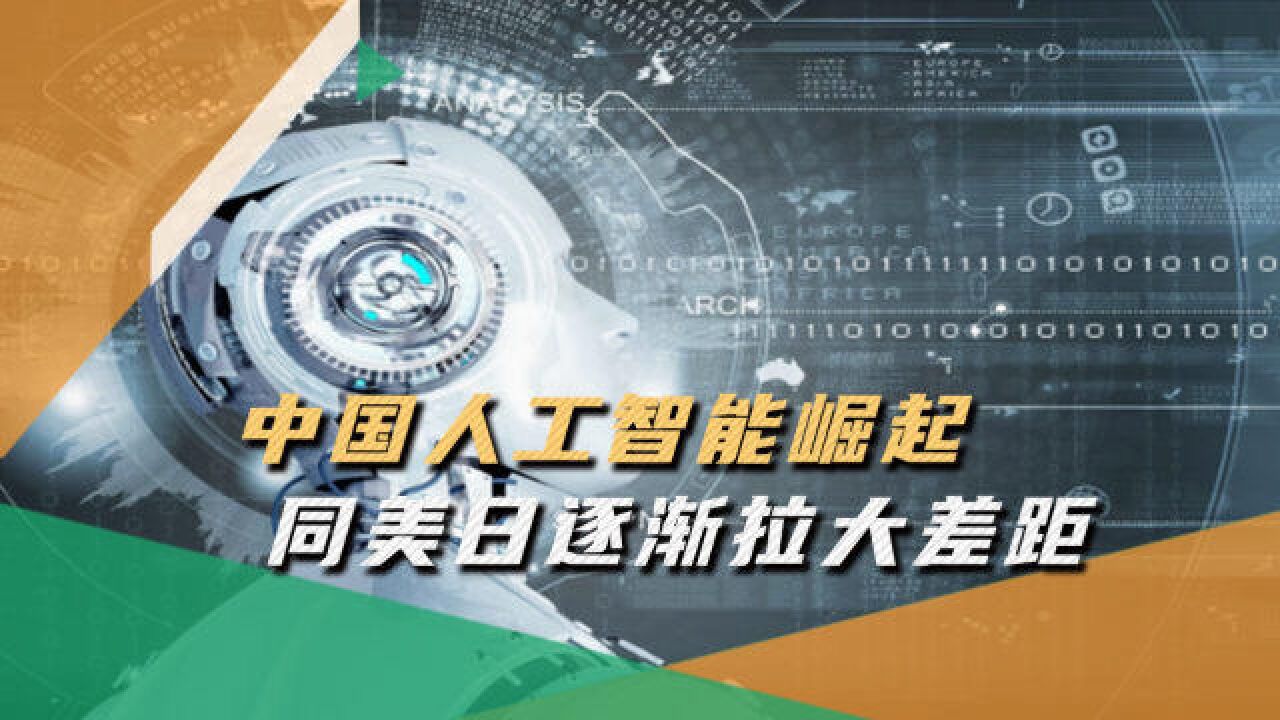 中国人工智能逆袭,学习速度超美国同行5000倍,美斥资2.2亿全面发力