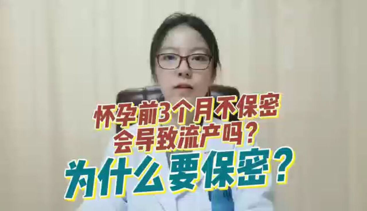 怀孕前3个月不保密会导致流产吗?为什么要保密?