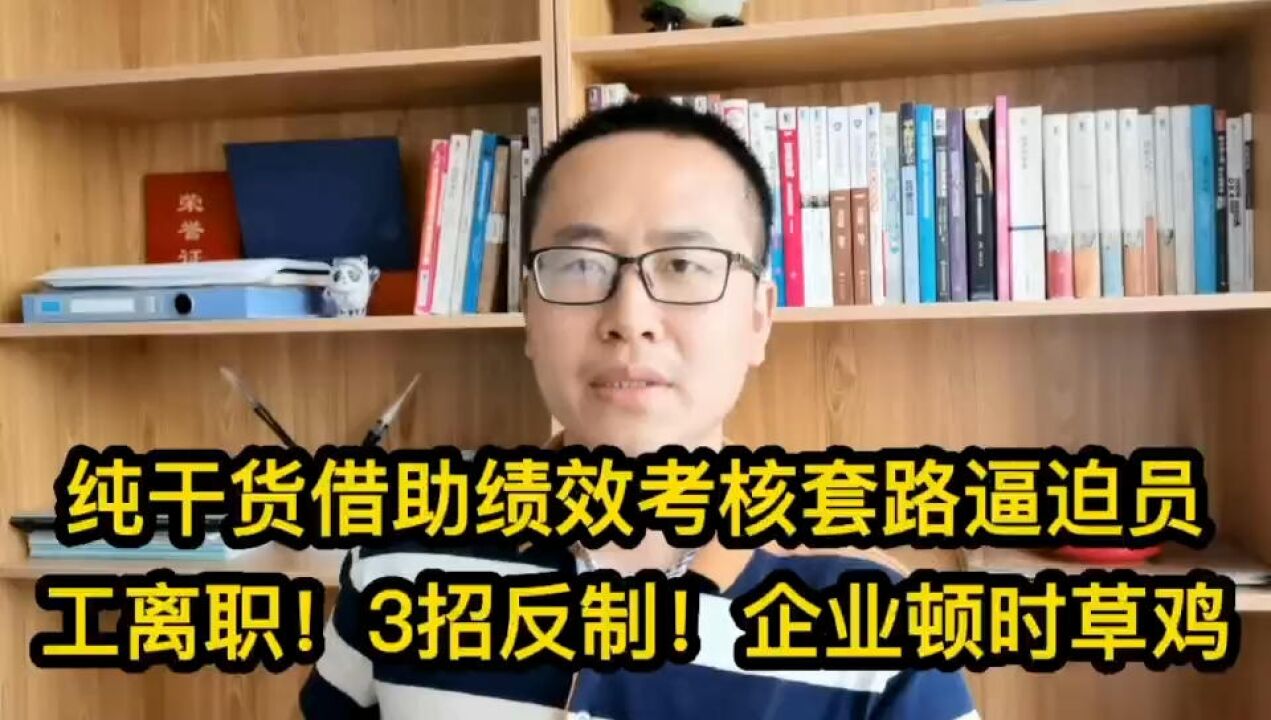 纯干货!借助绩效考核套路逼迫员工离职,3招反制!