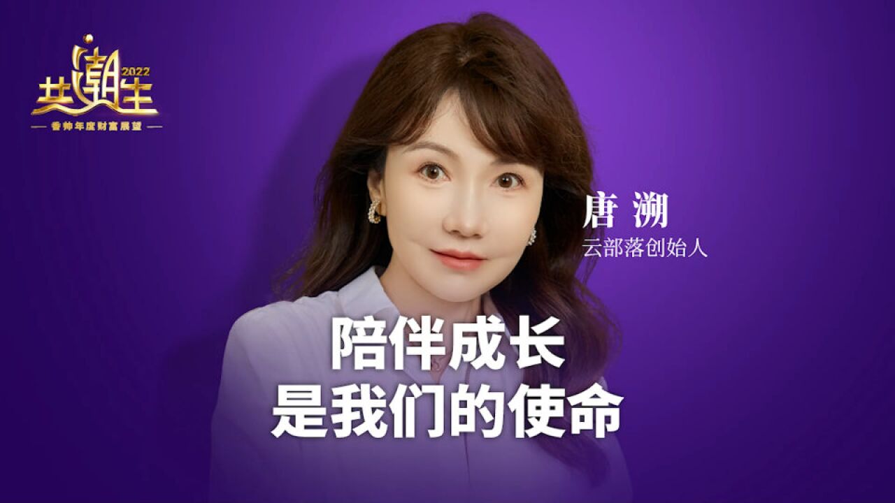 云部落创始人唐溯:陪伴成长是我们的意义,也是我们的使命.