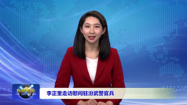 李正奎走访慰问驻汾武警官兵