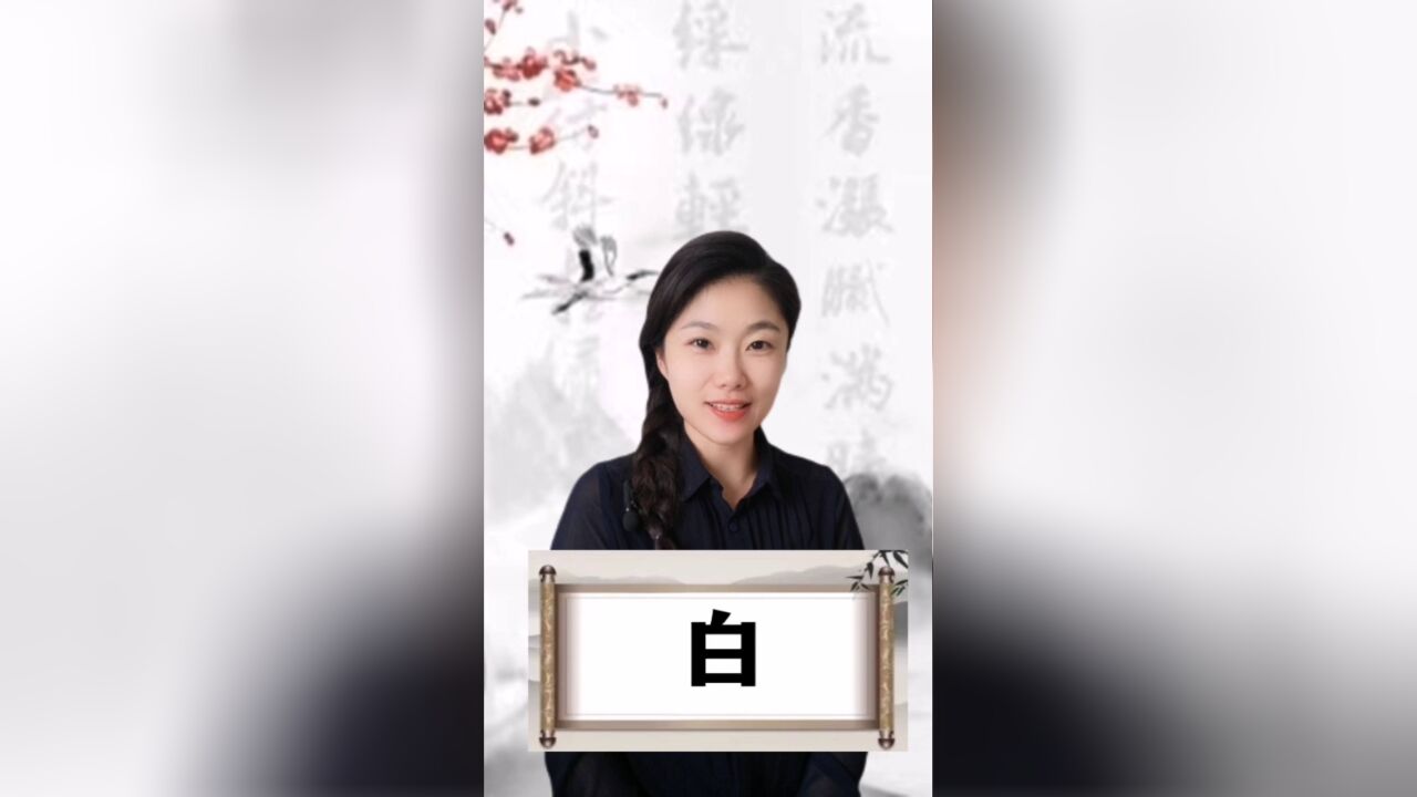 悟汉字之意,听音乐之情!今日汉字“白”