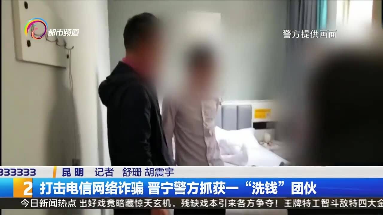 打击电信网络诈骗 晋宁警方抓获一“洗钱”团伙