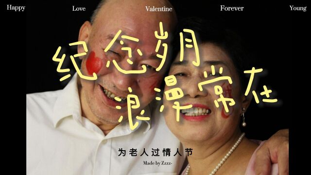 纪念岁月 浪漫常在 | 为爷爷奶奶拍婚纱照 | 为老人过情人节