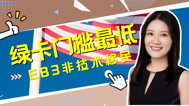 移民美国门槛最低的项目:EB3非技术工人,申请条件、项目特点