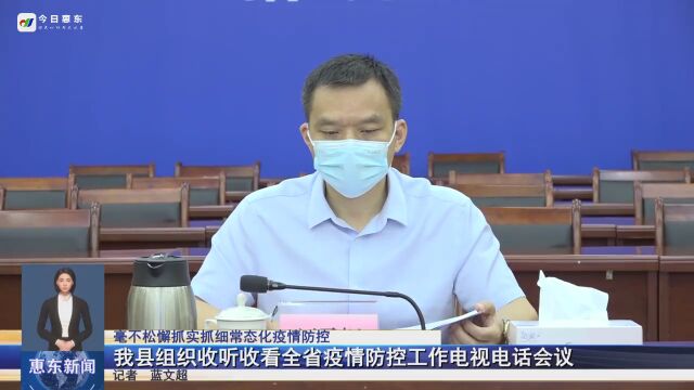 惠东县组织收听收看全省疫情防控工作电视电话会议