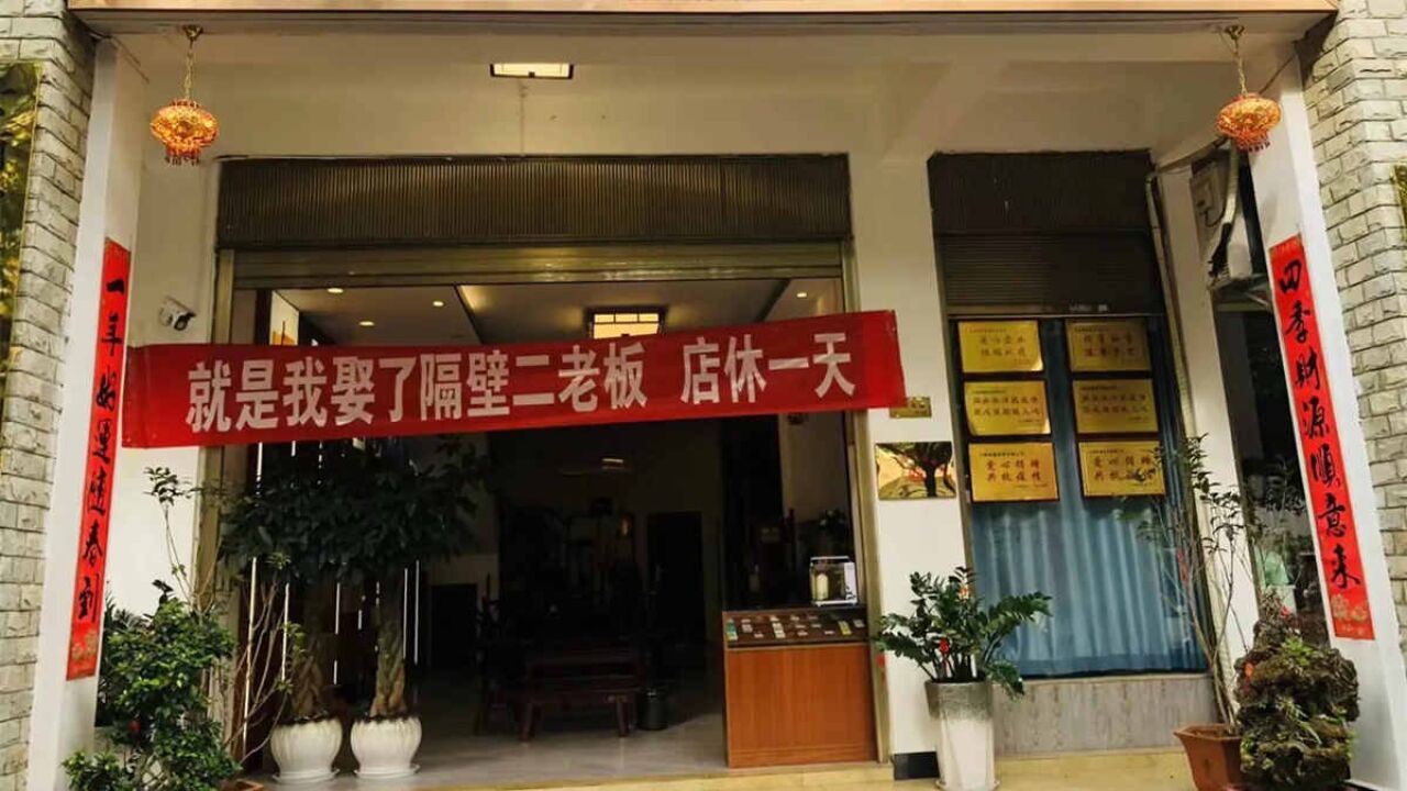 相邻俩店铺老板结婚,整条街店铺闭店挂横幅庆祝,霸气有排面