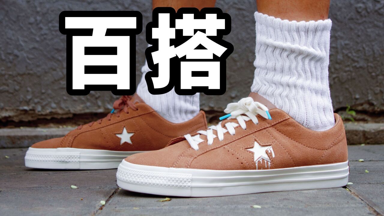 Converse One star 为何经久不衰?