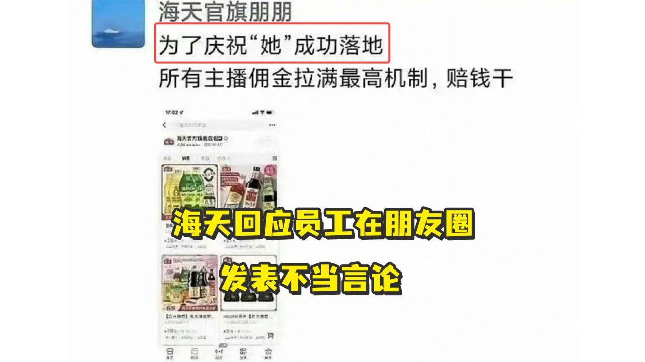 海天回应员工在朋友圈发表不当言论:伤害中国人民感情,已开除