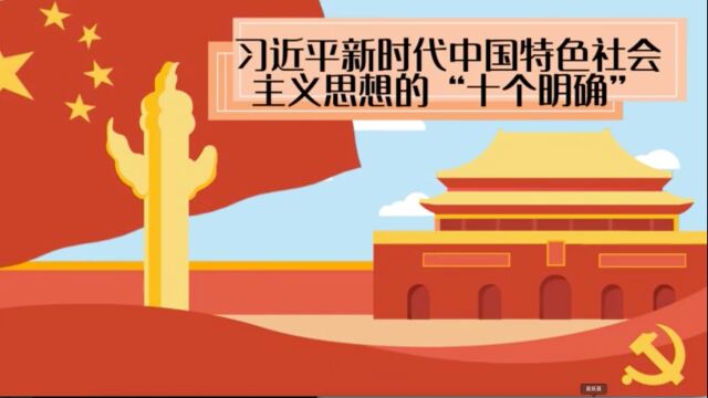 【微党课】习近平新时代中国特色社会主义思想的“十个明确”