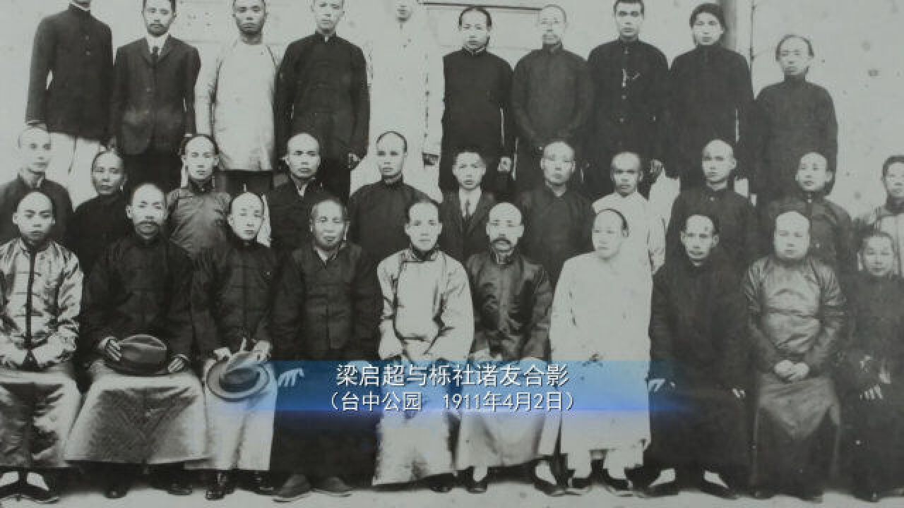 1911年梁启超的台湾之行,对岛内抗日斗争影响至深