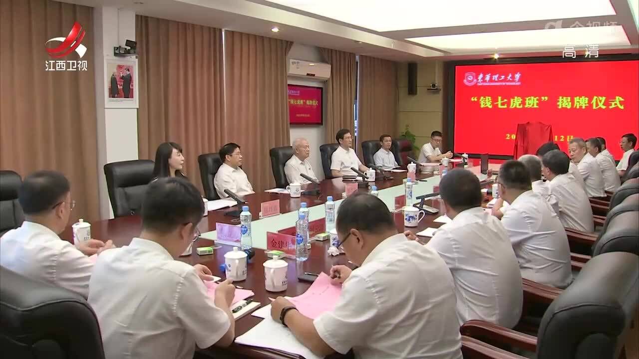 东华理工大学“钱七虎班”揭牌