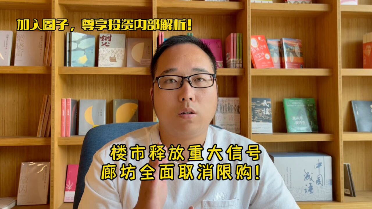 楼市释放重大信号,廊坊全面取消限购限售!