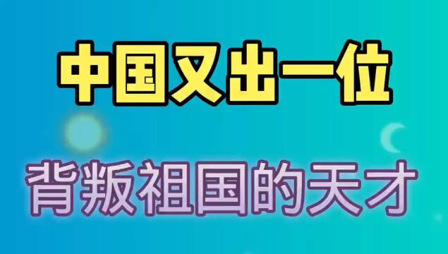 中国又出一个背叛祖国的汉奸!