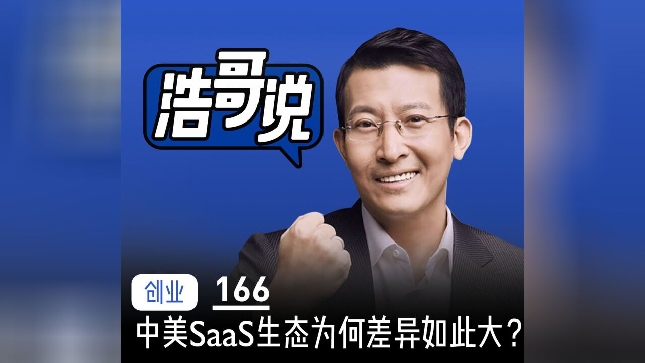 中美SaaS生态为何差异如此之大?