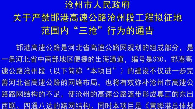 沧州市人民政府关于严禁邯港高速公路沧州段工程拟征地范围内“三抢”行为的通告