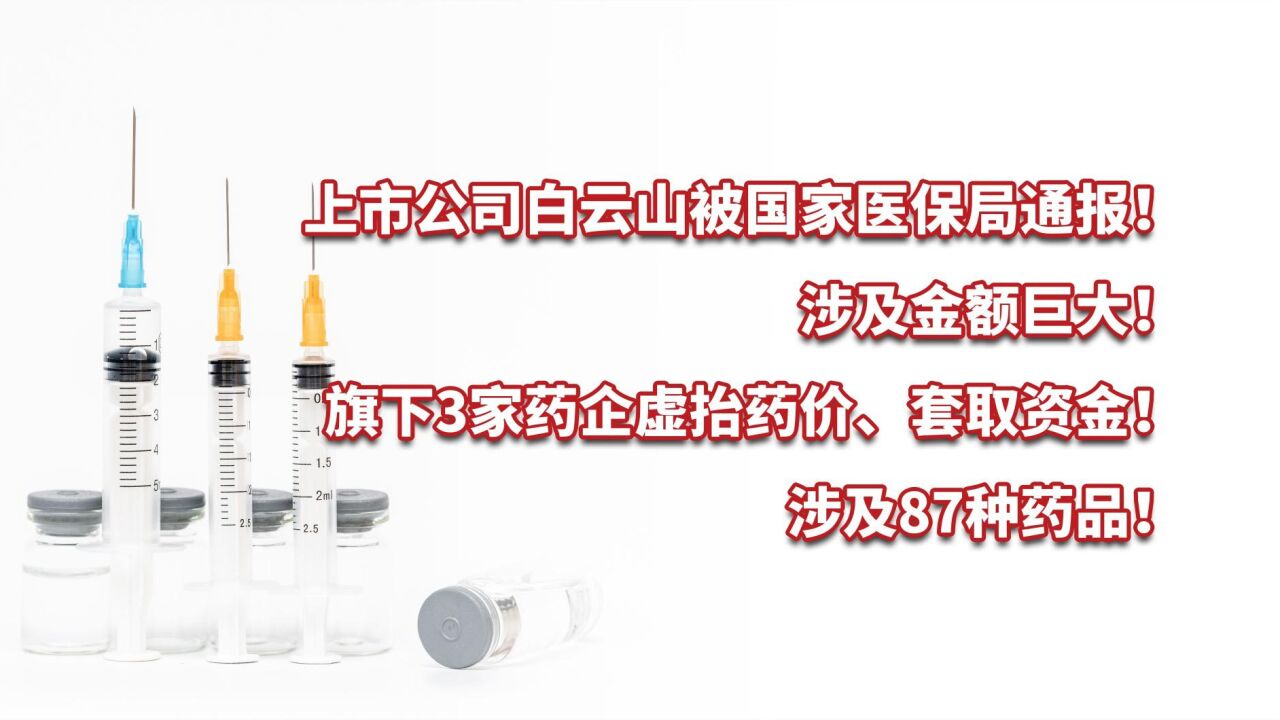 上市公司白云山旗下3家药企虚抬药价、套取资金,涉及金额巨大!