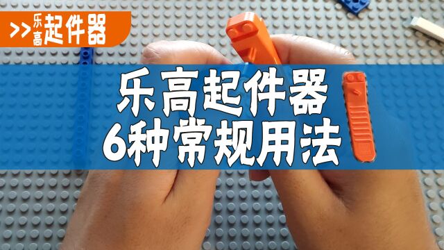 【豪老师】玩乐高费牙齿?乐高起件器6种常规用法学起来!