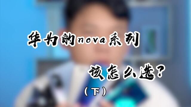 华为Nova 系列发展史!当年的华为可不玩高价低配!下