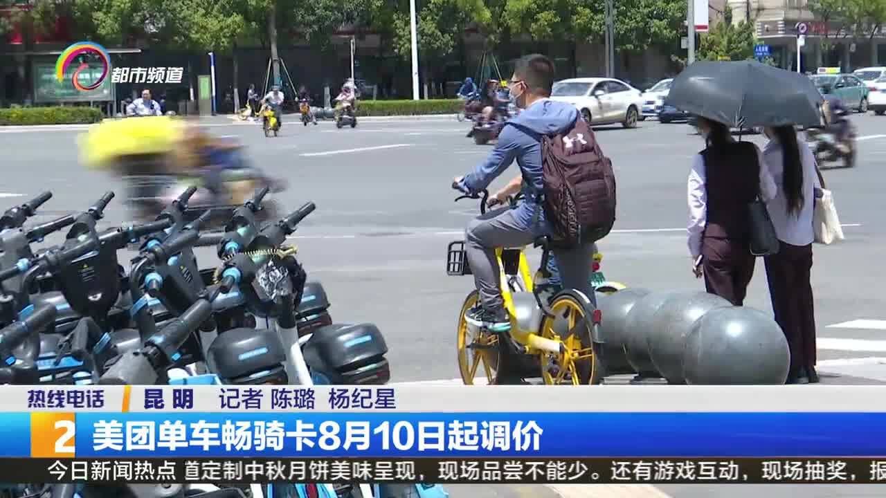 美团单车畅骑卡8月10日起调价