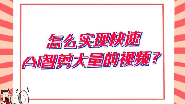 怎么实现快速AI智剪大量的视频?