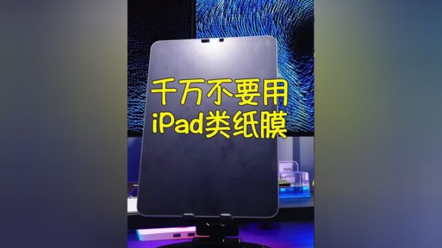 千万不要用便宜的iPad类纸膜! #类纸膜