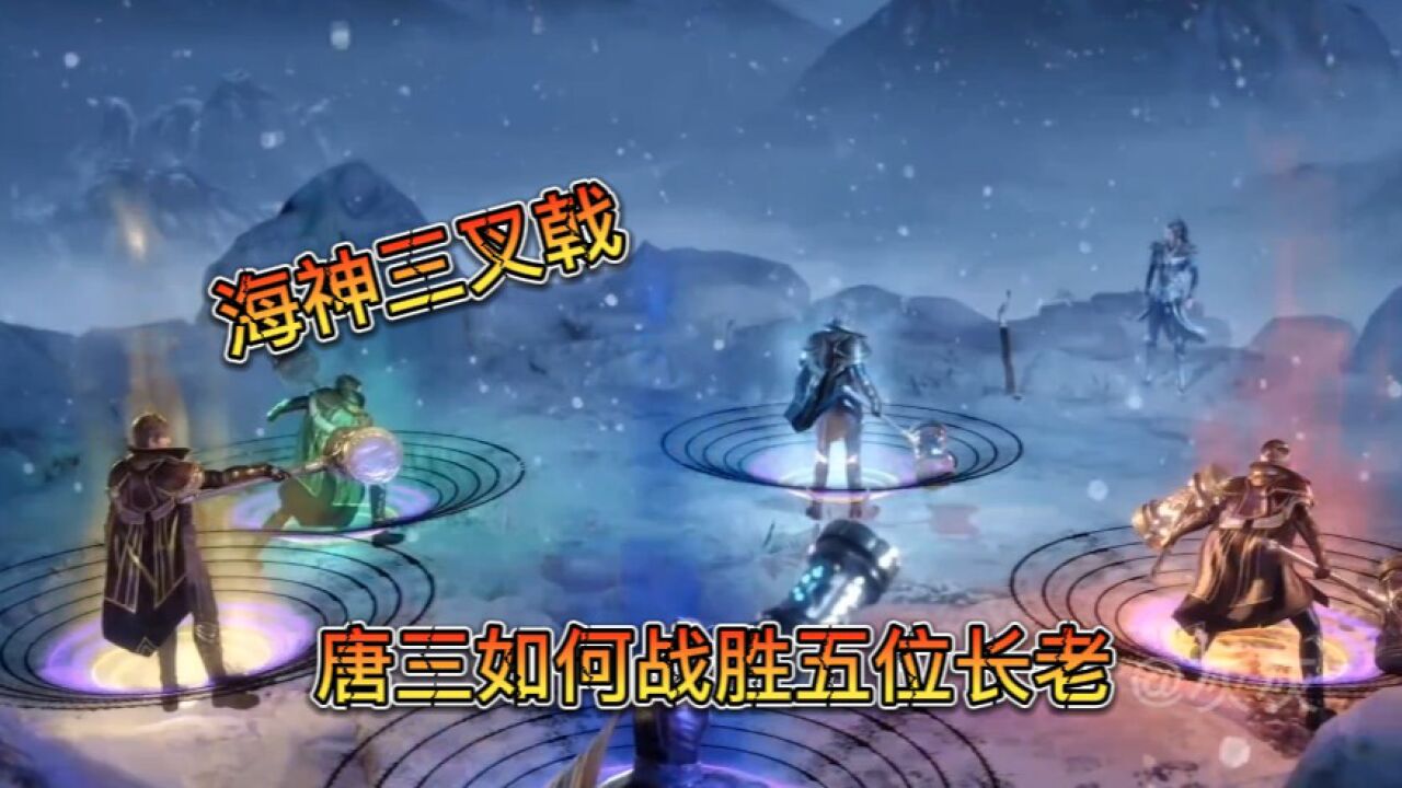 斗罗大陆：唐三如何战胜五位长老？海神三叉戟和十万年魂技起作用_腾讯视频