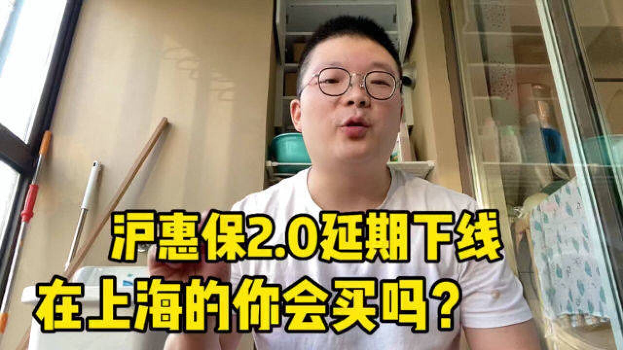 上海沪惠保延至8月底下线,价格调至129元,新升级后你会买吗?