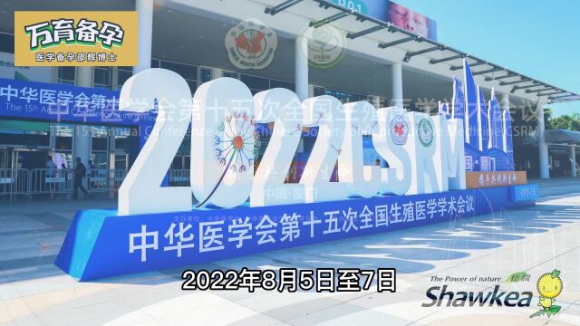 今日回顾中华医学会第十五次全国生殖医学学术会议