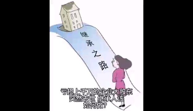 亏损上千万的股东突然离世,继承人该怎么做?#股权#合伙人#企业管理#股权激励