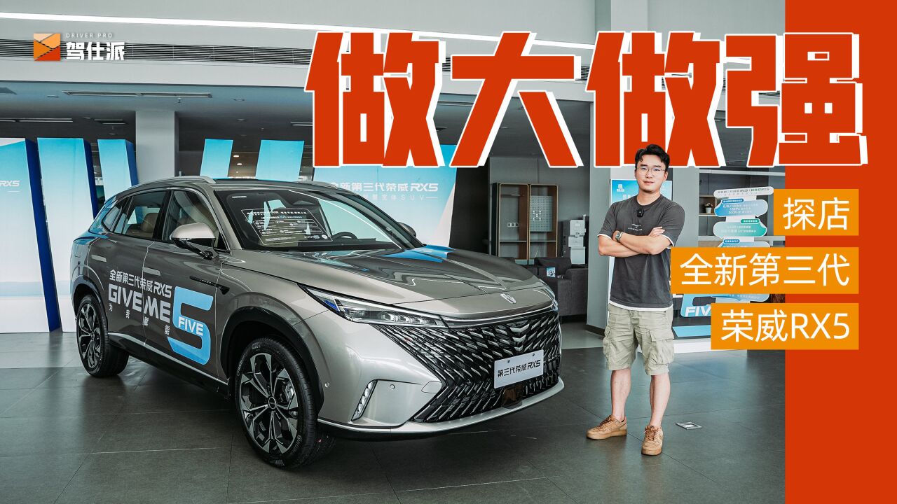 探店全新三代荣威RX5:尺寸直逼中型SUV,国产真香定律